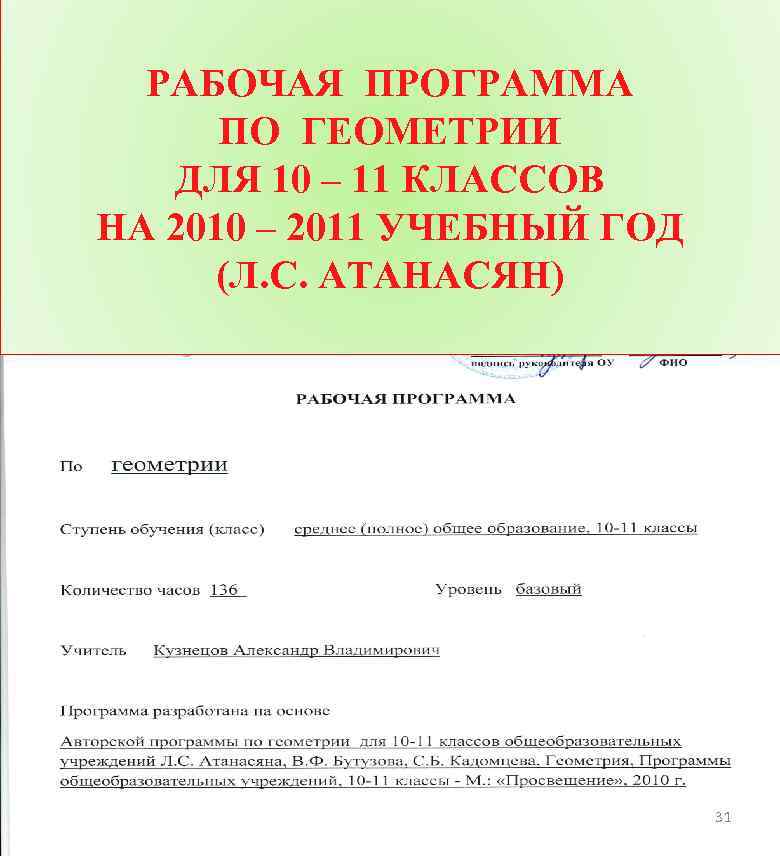 РАБОЧАЯ ПРОГРАММА ПО ГЕОМЕТРИИ ДЛЯ 10 – 11 КЛАССОВ НА 2010 – 2011 УЧЕБНЫЙ