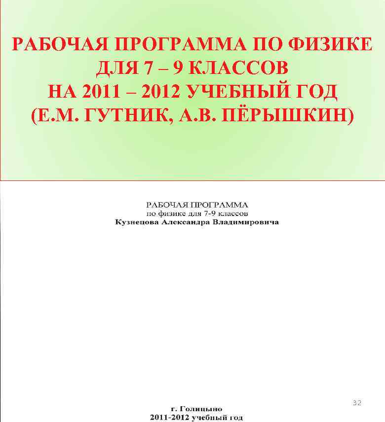 РАБОЧАЯ ПРОГРАММА ПО ФИЗИКЕ ДЛЯ 7 – 9 КЛАССОВ НА 2011 – 2012 УЧЕБНЫЙ