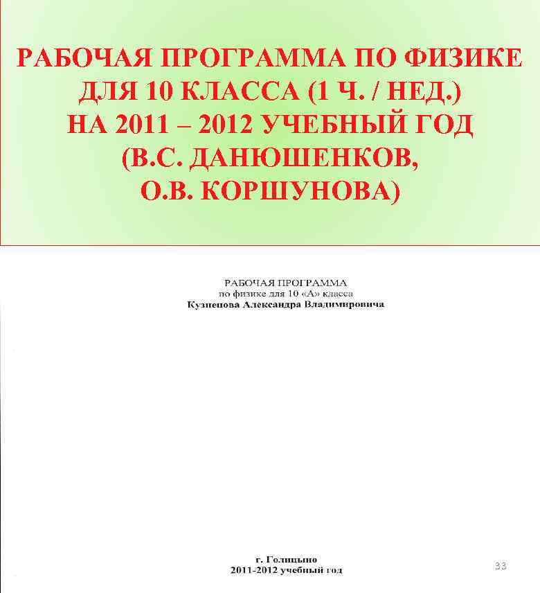 РАБОЧАЯ ПРОГРАММА ПО ФИЗИКЕ ДЛЯ 10 КЛАССА (1 Ч. / НЕД. ) НА 2011