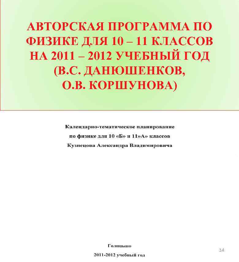 АВТОРСКАЯ ПРОГРАММА ПО ФИЗИКЕ ДЛЯ 10 – 11 КЛАССОВ НА 2011 – 2012 УЧЕБНЫЙ