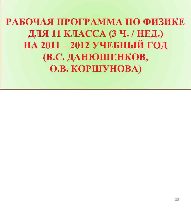 РАБОЧАЯ ПРОГРАММА ПО ФИЗИКЕ ДЛЯ 11 КЛАССА (3 Ч. / НЕД. ) НА 2011