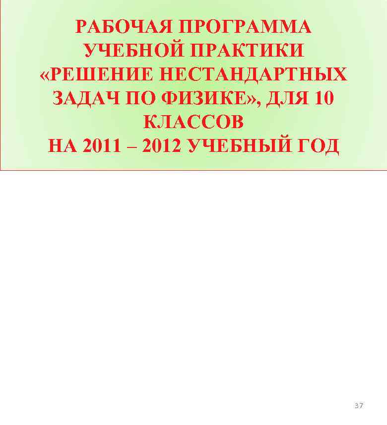 РАБОЧАЯ ПРОГРАММА УЧЕБНОЙ ПРАКТИКИ «РЕШЕНИЕ НЕСТАНДАРТНЫХ ЗАДАЧ ПО ФИЗИКЕ» , ДЛЯ 10 КЛАССОВ НА