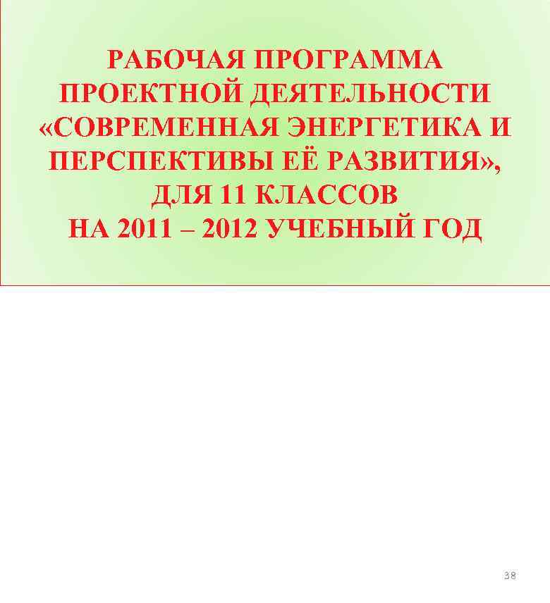 РАБОЧАЯ ПРОГРАММА ПРОЕКТНОЙ ДЕЯТЕЛЬНОСТИ «СОВРЕМЕННАЯ ЭНЕРГЕТИКА И ПЕРСПЕКТИВЫ ЕЁ РАЗВИТИЯ» , ДЛЯ 11 КЛАССОВ