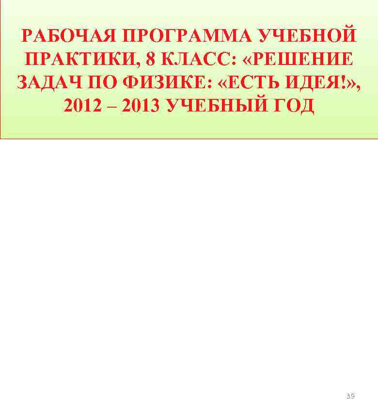 РАБОЧАЯ ПРОГРАММА УЧЕБНОЙ ПРАКТИКИ, 8 КЛАСС: «РЕШЕНИЕ ЗАДАЧ ПО ФИЗИКЕ: «ЕСТЬ ИДЕЯ!» , 2012