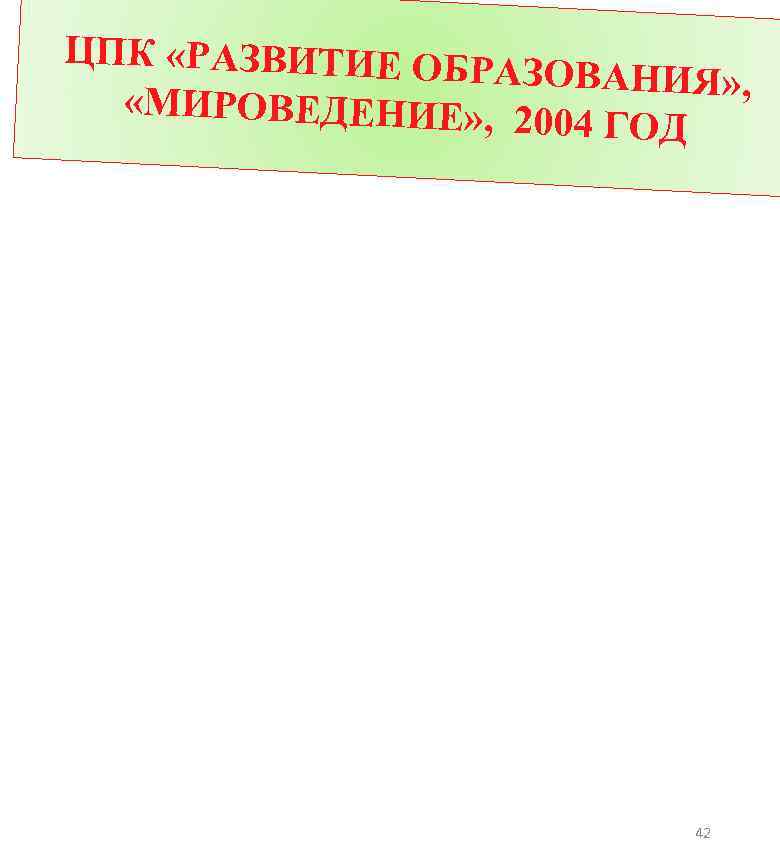 ЦПК «РАЗВИТИЕ ОБ РАЗОВАНИЯ» , «МИРОВЕДЕНИЕ» , 2 004 ГОД 42 