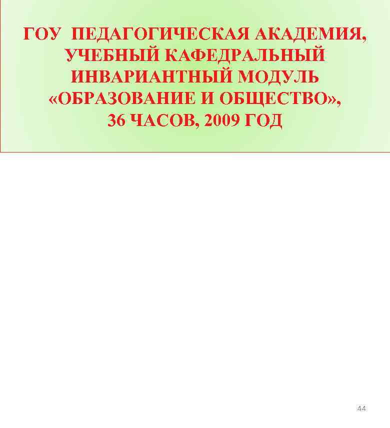 ГОУ ПЕДАГОГИЧЕСКАЯ АКАДЕМИЯ, УЧЕБНЫЙ КАФЕДРАЛЬНЫЙ ИНВАРИАНТНЫЙ МОДУЛЬ «ОБРАЗОВАНИЕ И ОБЩЕСТВО» , 36 ЧАСОВ, 2009