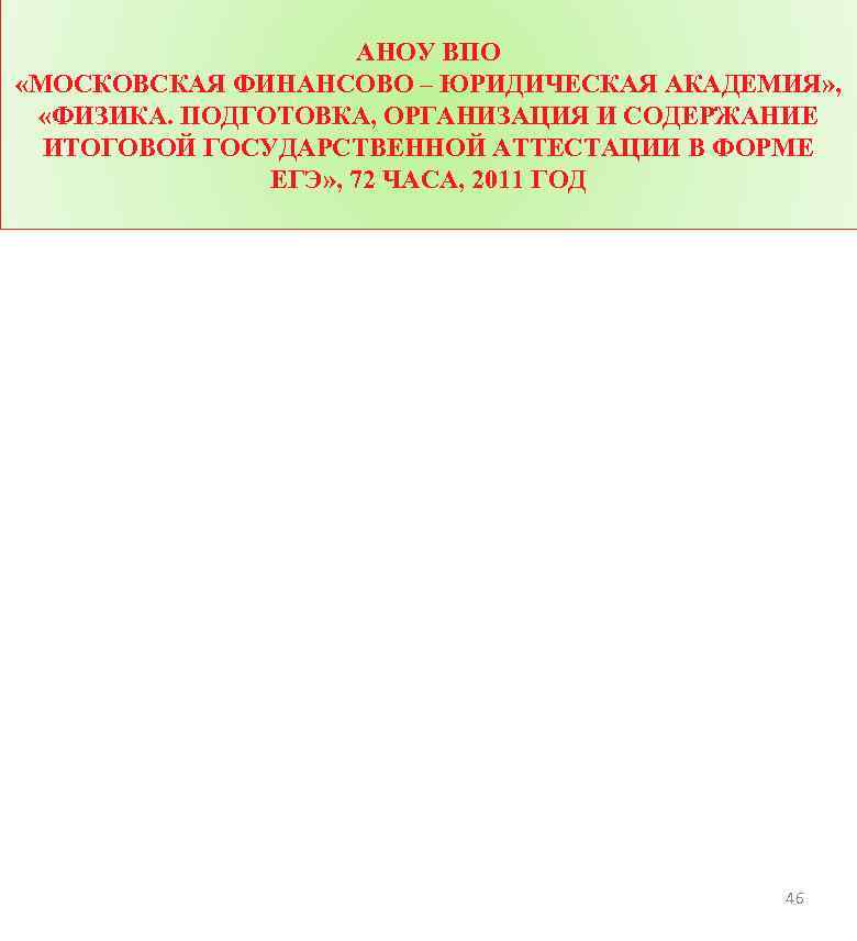 АНОУ ВПО «МОСКОВСКАЯ ФИНАНСОВО – ЮРИДИЧЕСКАЯ АКАДЕМИЯ» , «ФИЗИКА. ПОДГОТОВКА, ОРГАНИЗАЦИЯ И СОДЕРЖАНИЕ ИТОГОВОЙ