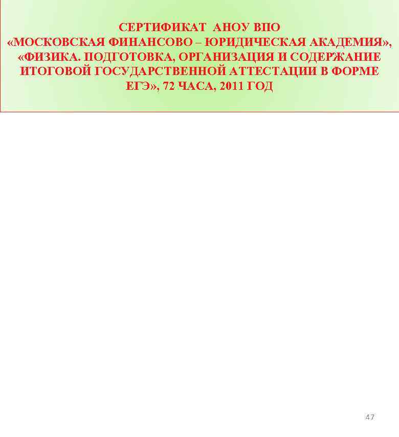 СЕРТИФИКАТ АНОУ ВПО «МОСКОВСКАЯ ФИНАНСОВО – ЮРИДИЧЕСКАЯ АКАДЕМИЯ» , «ФИЗИКА. ПОДГОТОВКА, ОРГАНИЗАЦИЯ И СОДЕРЖАНИЕ