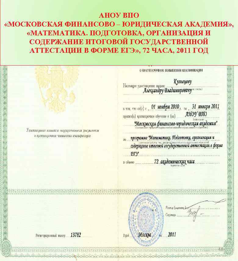 АНОУ ВПО «МОСКОВСКАЯ ФИНАНСОВО – ЮРИДИЧЕСКАЯ АКАДЕМИЯ» , «МАТЕМАТИКА. ПОДГОТОВКА, ОРГАНИЗАЦИЯ И СОДЕРЖАНИЕ ИТОГОВОЙ