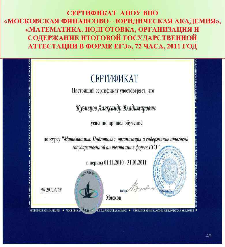 СЕРТИФИКАТ АНОУ ВПО «МОСКОВСКАЯ ФИНАНСОВО – ЮРИДИЧЕСКАЯ АКАДЕМИЯ» , «МАТЕМАТИКА. ПОДГОТОВКА, ОРГАНИЗАЦИЯ И СОДЕРЖАНИЕ