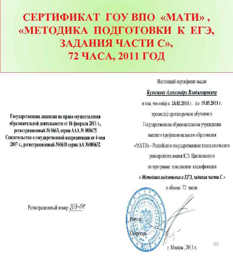 СЕРТИФИКАТ ГОУ ВПО «МАТИ» , «МЕТОДИКА ПОДГОТОВКИ К ЕГЭ, ЗАДАНИЯ ЧАСТИ С» , 72