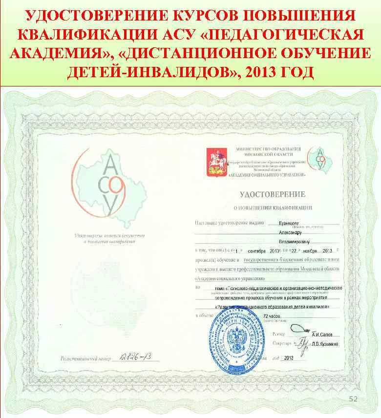 УДОСТОВЕРЕНИЕ КУРСОВ ПОВЫШЕНИЯ КВАЛИФИКАЦИИ АСУ «ПЕДАГОГИЧЕСКАЯ АКАДЕМИЯ» , «ДИСТАНЦИОННОЕ ОБУЧЕНИЕ ДЕТЕЙ-ИНВАЛИДОВ» , 2013 ГОД