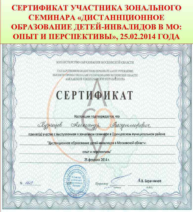 СЕРТИФИКАТ УЧАСТНИКА ЗОНАЛЬНОГО СЕМИНАРА «ДИСТАННЦИОННОЕ ОБРАЗОВАНИЕ ДЕТЕЙ-ИНВАЛИДОВ В МО: ОПЫТ И ПЕРСПЕКТИВЫ» , 25.