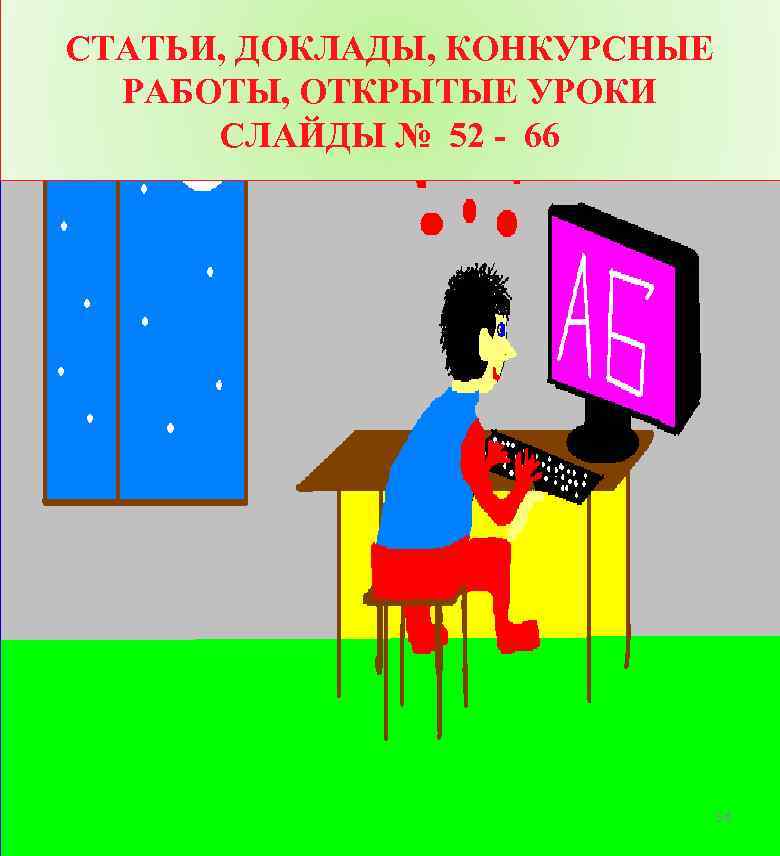 СТАТЬИ, ДОКЛАДЫ, КОНКУРСНЫЕ РАБОТЫ, ОТКРЫТЫЕ УРОКИ СЛАЙДЫ № 52 - 66 54 