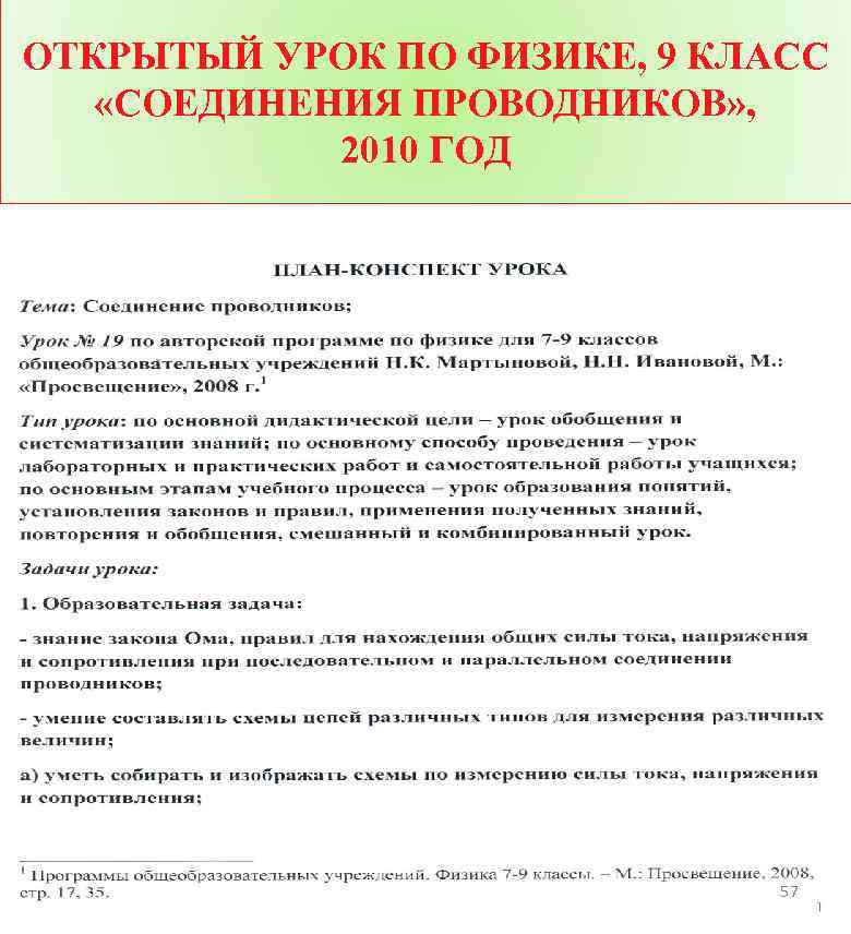 ОТКРЫТЫЙ УРОК ПО ФИЗИКЕ, 9 КЛАСС «СОЕДИНЕНИЯ ПРОВОДНИКОВ» , 2010 ГОД 57 