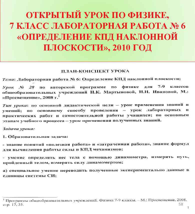 ОТКРЫТЫЙ УРОК ПО ФИЗИКЕ, 7 КЛАСС ЛАБОРАТОРНАЯ РАБОТА № 6 «ОПРЕДЕЛЕНИЕ КПД НАКЛОННОЙ ПЛОСКОСТИ»
