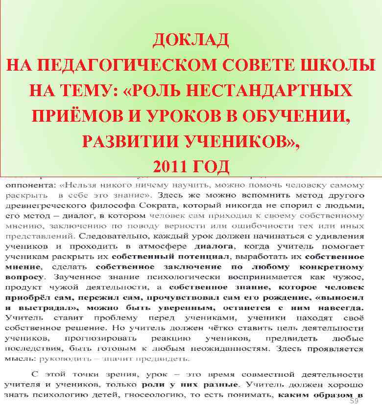 ДОКЛАД НА ПЕДАГОГИЧЕСКОМ СОВЕТЕ ШКОЛЫ НА ТЕМУ: «РОЛЬ НЕСТАНДАРТНЫХ ПРИЁМОВ И УРОКОВ В ОБУЧЕНИИ,