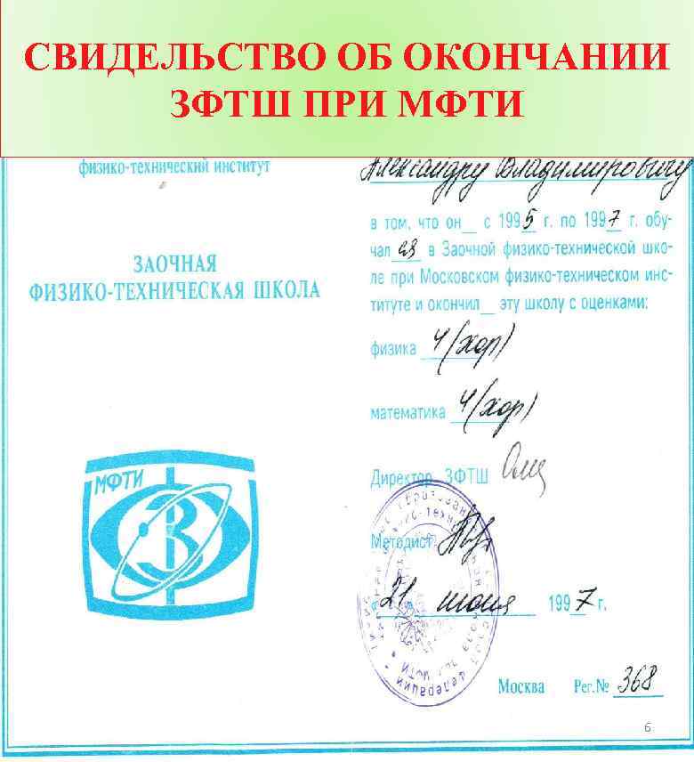 СВИДЕЛЬСТВО ОБ ОКОНЧАНИИ ЗФТШ ПРИ МФТИ 6 