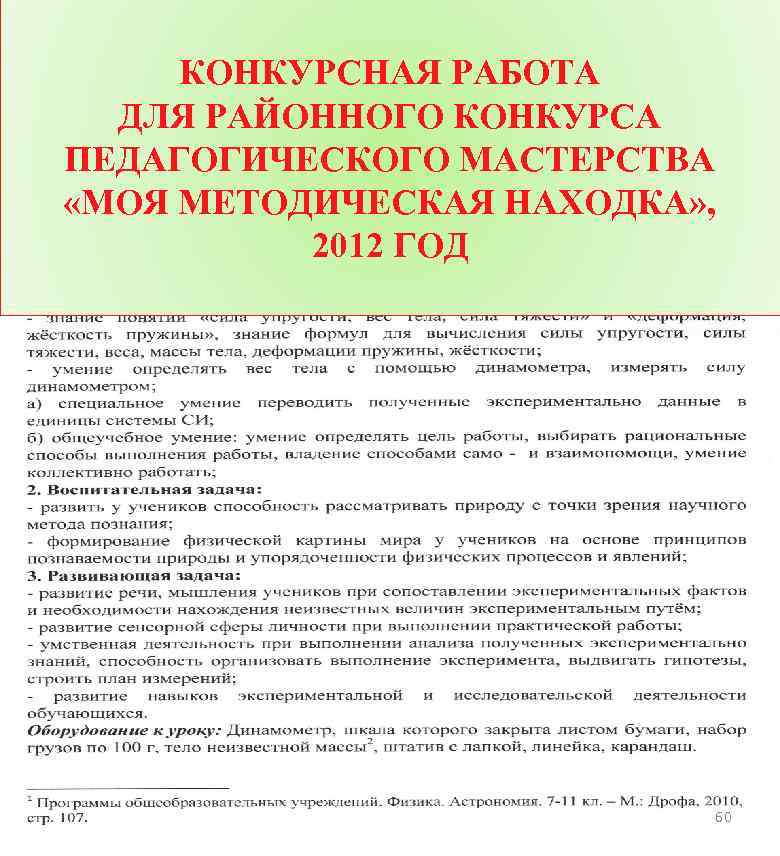 КОНКУРСНАЯ РАБОТА ДЛЯ РАЙОННОГО КОНКУРСА ПЕДАГОГИЧЕСКОГО МАСТЕРСТВА «МОЯ МЕТОДИЧЕСКАЯ НАХОДКА» , 2012 ГОД 60
