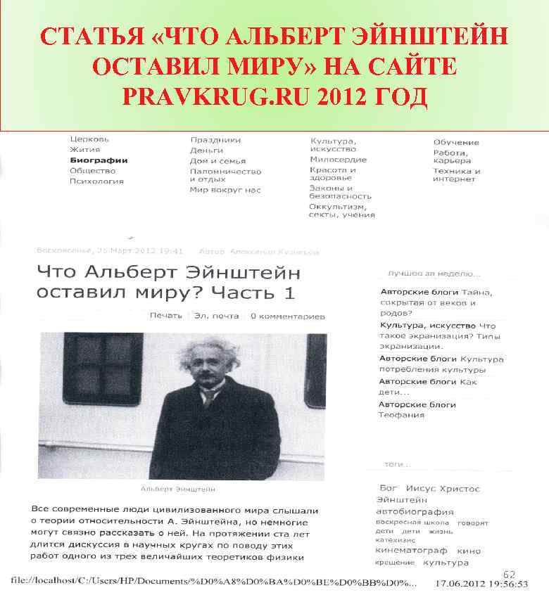СТАТЬЯ «ЧТО АЛЬБЕРТ ЭЙНШТЕЙН ОСТАВИЛ МИРУ» НА САЙТЕ PRAVKRUG. RU 2012 ГОД 62 