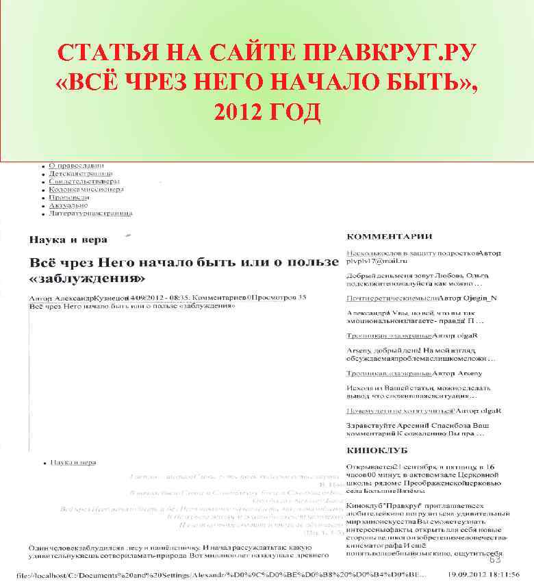 СТАТЬЯ НА САЙТЕ ПРАВКРУГ. РУ «ВСЁ ЧРЕЗ НЕГО НАЧАЛО БЫТЬ» , 2012 ГОД 63