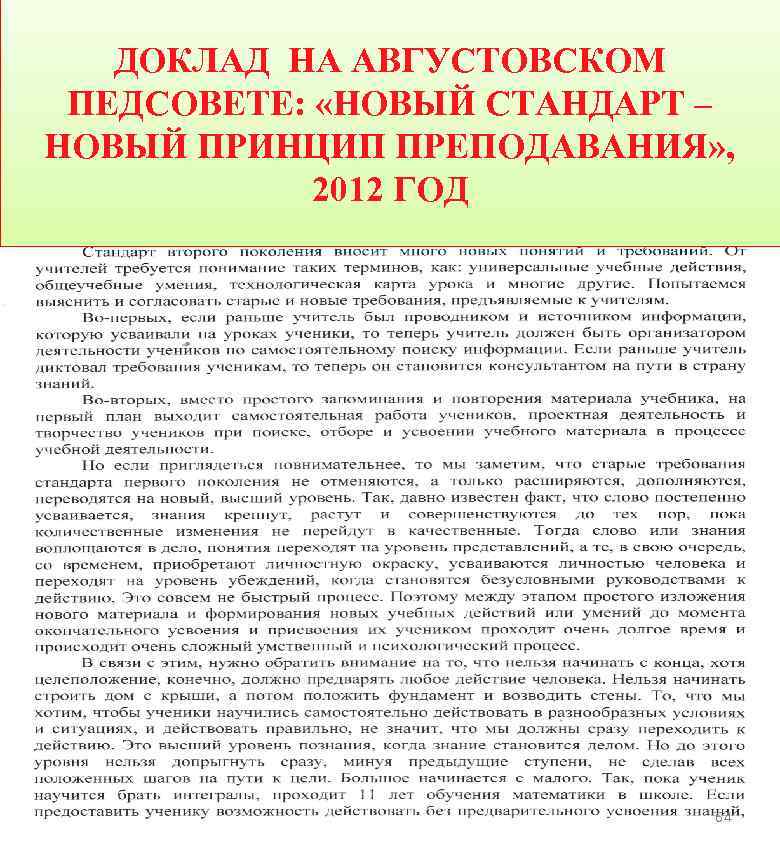 ДОКЛАД НА АВГУСТОВСКОМ ПЕДСОВЕТЕ: «НОВЫЙ СТАНДАРТ – НОВЫЙ ПРИНЦИП ПРЕПОДАВАНИЯ» , 2012 ГОД 64
