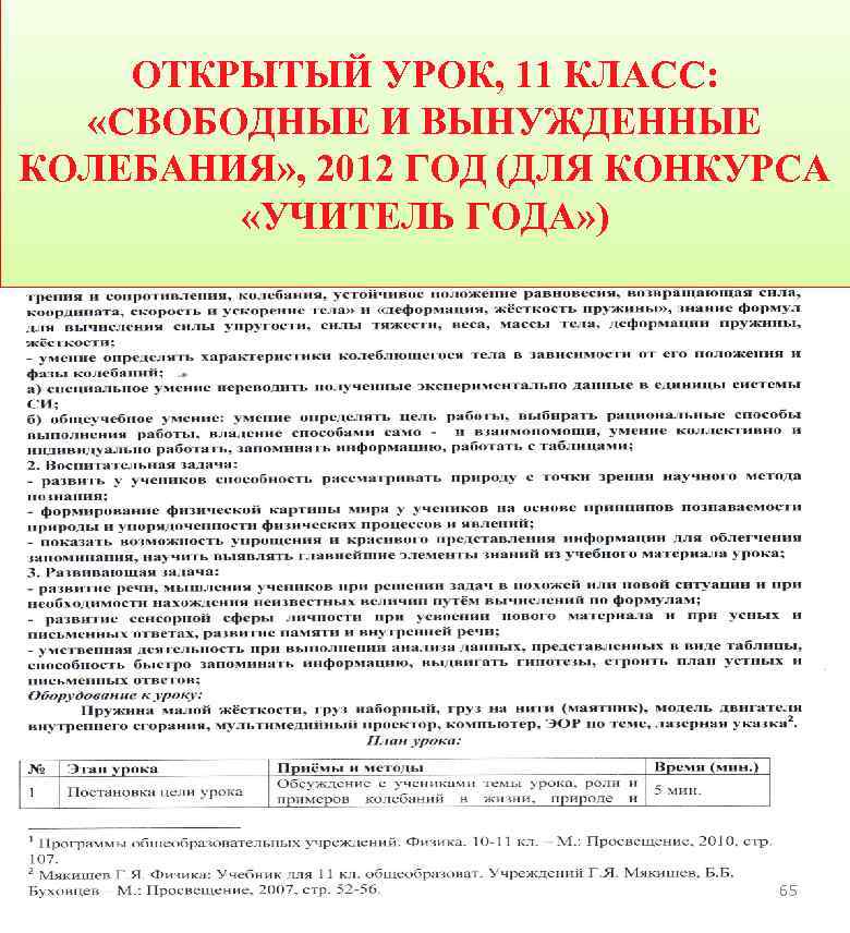 ОТКРЫТЫЙ УРОК, 11 КЛАСС: «СВОБОДНЫЕ И ВЫНУЖДЕННЫЕ КОЛЕБАНИЯ» , 2012 ГОД (ДЛЯ КОНКУРСА «УЧИТЕЛЬ