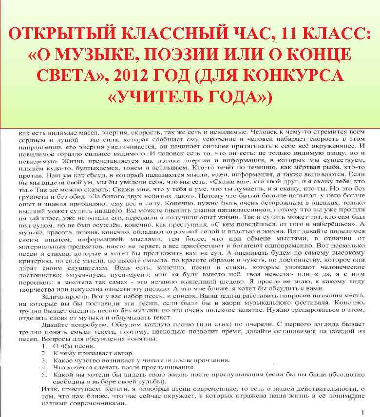 ОТКРЫТЫЙ КЛАССНЫЙ ЧАС, 11 КЛАСС: «О МУЗЫКЕ, ПОЭЗИИ ИЛИ О КОНЦЕ СВЕТА» , 2012
