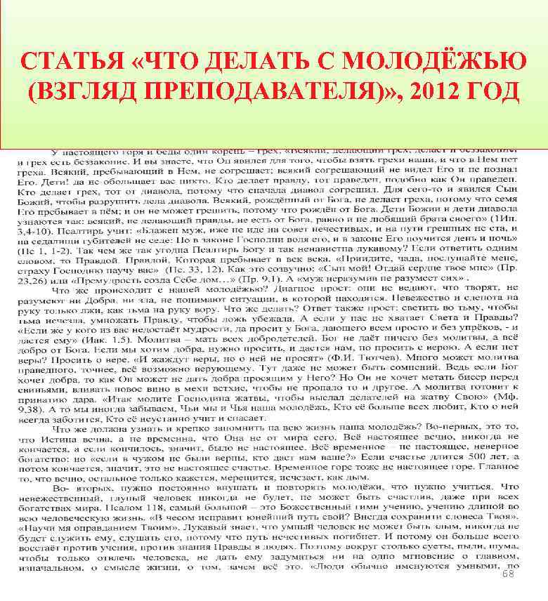 СТАТЬЯ «ЧТО ДЕЛАТЬ С МОЛОДЁЖЬЮ (ВЗГЛЯД ПРЕПОДАВАТЕЛЯ)» , 2012 ГОД 68 
