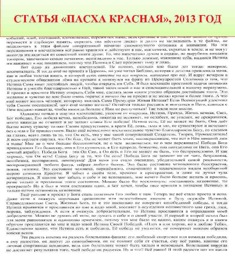 СТАТЬЯ «ПАСХА КРАСНАЯ» , 2013 ГОД 69 