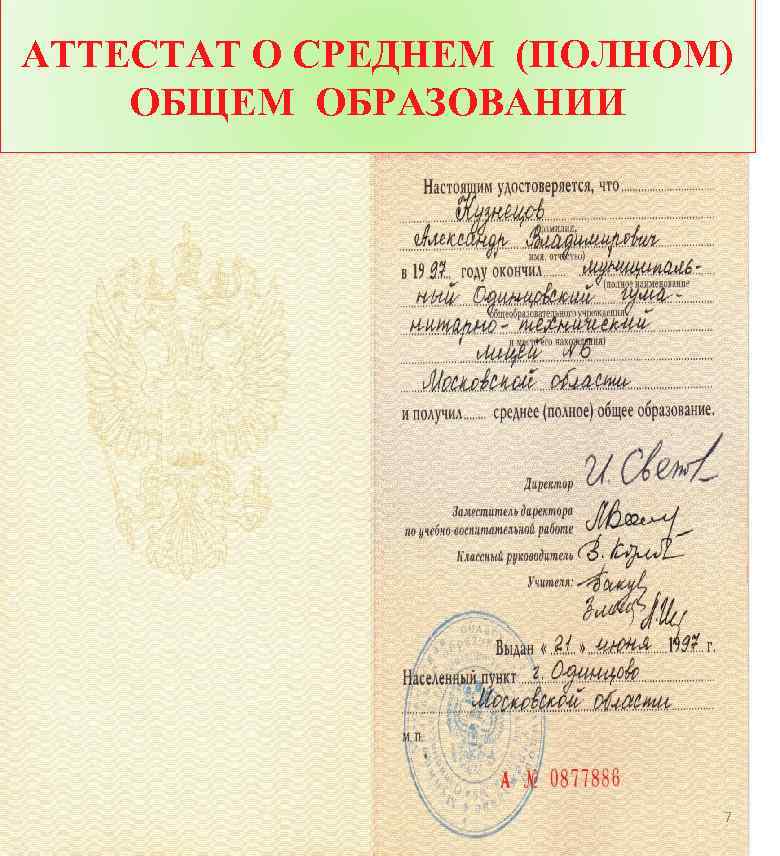 АТТЕСТАТ О СРЕДНЕМ (ПОЛНОМ) ОБЩЕМ ОБРАЗОВАНИИ 7 