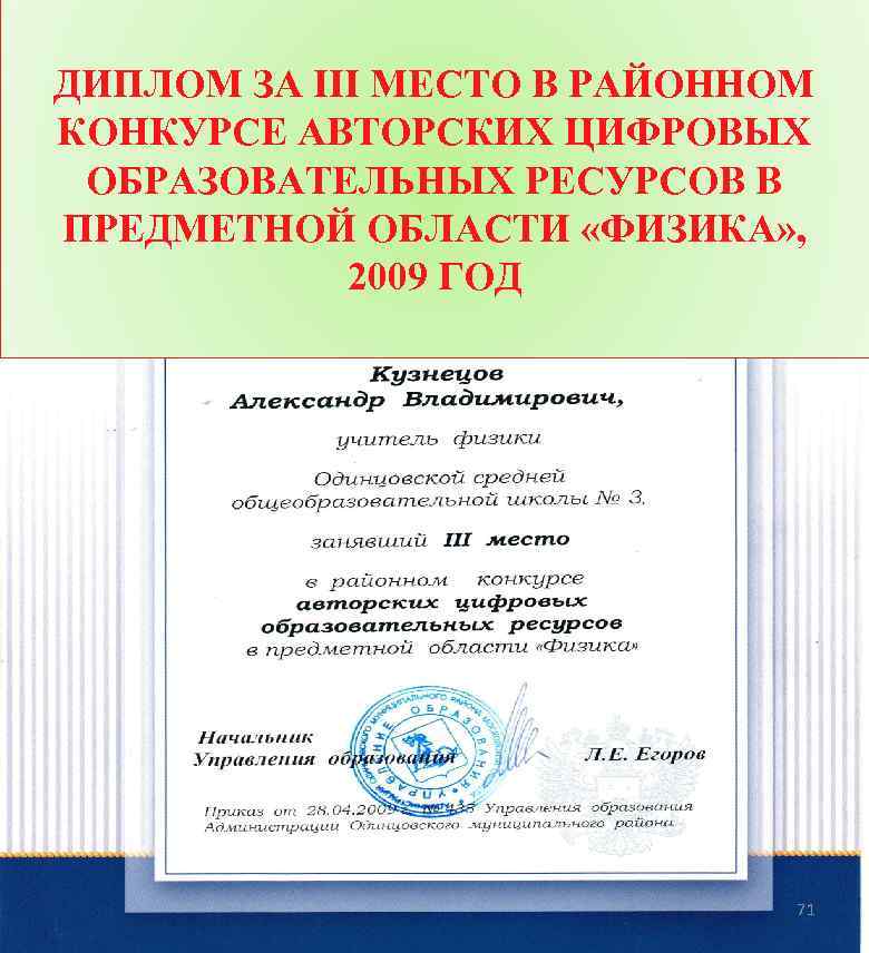 ДИПЛОМ ЗА III МЕСТО В РАЙОННОМ КОНКУРСЕ АВТОРСКИХ ЦИФРОВЫХ ОБРАЗОВАТЕЛЬНЫХ РЕСУРСОВ В ПРЕДМЕТНОЙ ОБЛАСТИ