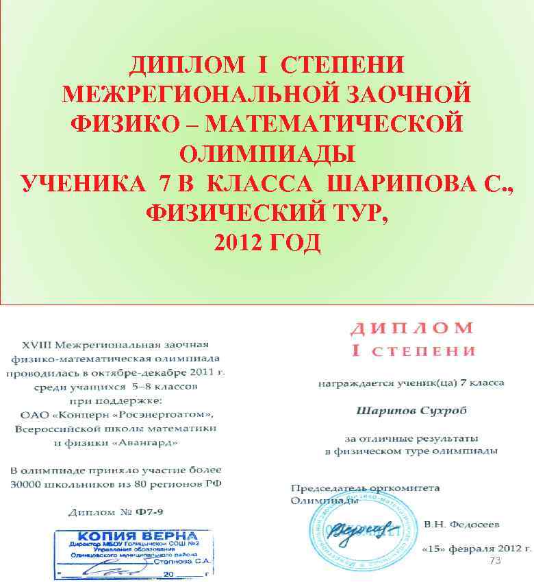 ДИПЛОМ I СТЕПЕНИ МЕЖРЕГИОНАЛЬНОЙ ЗАОЧНОЙ ФИЗИКО – МАТЕМАТИЧЕСКОЙ ОЛИМПИАДЫ УЧЕНИКА 7 В КЛАССА ШАРИПОВА