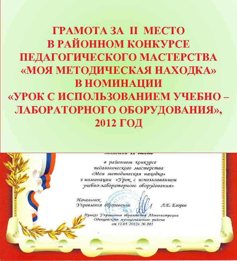 ГРАМОТА ЗА II МЕСТО В РАЙОННОМ КОНКУРСЕ ПЕДАГОГИЧЕСКОГО МАСТЕРСТВА «МОЯ МЕТОДИЧЕСКАЯ НАХОДКА» В НОМИНАЦИИ