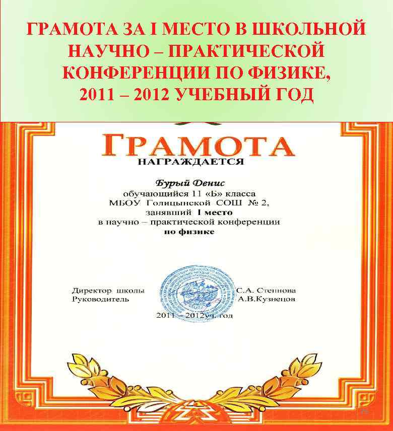 ГРАМОТА ЗА I МЕСТО В ШКОЛЬНОЙ НАУЧНО – ПРАКТИЧЕСКОЙ КОНФЕРЕНЦИИ ПО ФИЗИКЕ, 2011 –