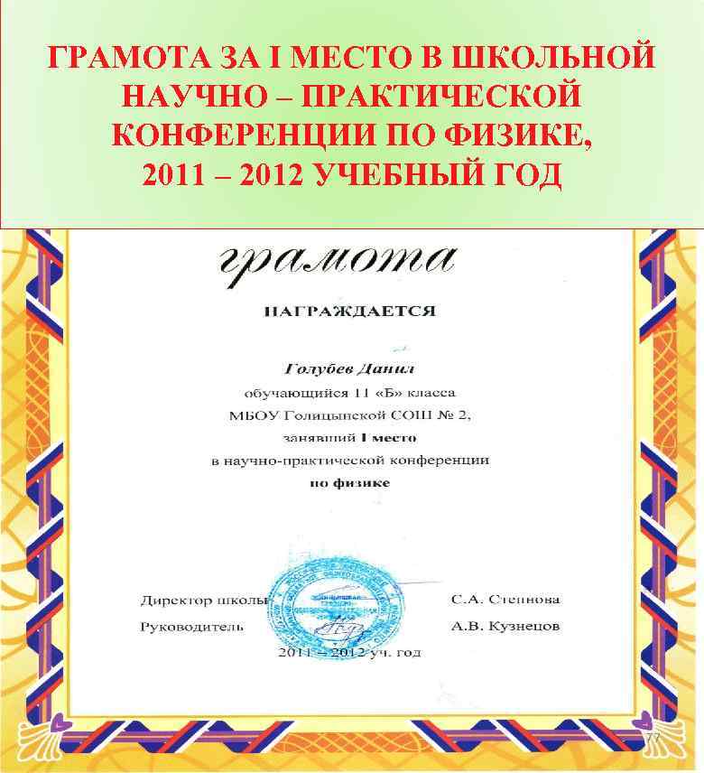 ГРАМОТА ЗА I МЕСТО В ШКОЛЬНОЙ НАУЧНО – ПРАКТИЧЕСКОЙ КОНФЕРЕНЦИИ ПО ФИЗИКЕ, 2011 –