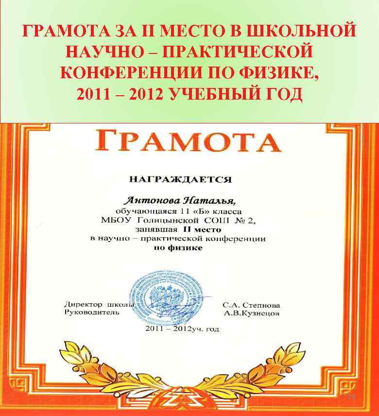ГРАМОТА ЗА II МЕСТО В ШКОЛЬНОЙ НАУЧНО – ПРАКТИЧЕСКОЙ КОНФЕРЕНЦИИ ПО ФИЗИКЕ, 2011 –