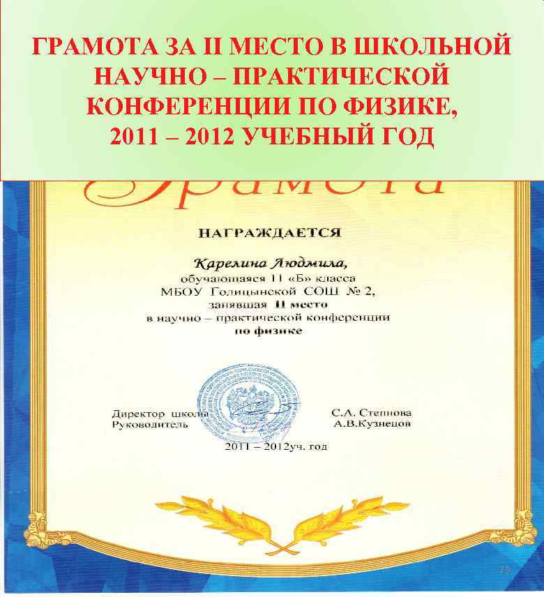 ГРАМОТА ЗА II МЕСТО В ШКОЛЬНОЙ НАУЧНО – ПРАКТИЧЕСКОЙ КОНФЕРЕНЦИИ ПО ФИЗИКЕ, 2011 –
