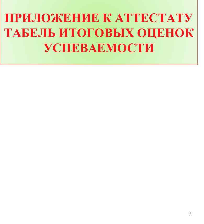 ПРИЛОЖЕНИЕ К АТТЕСТАТУ ТАБЕЛЬ ИТОГОВЫХ ОЦЕНОК УСПЕВАЕМОСТИ 8 