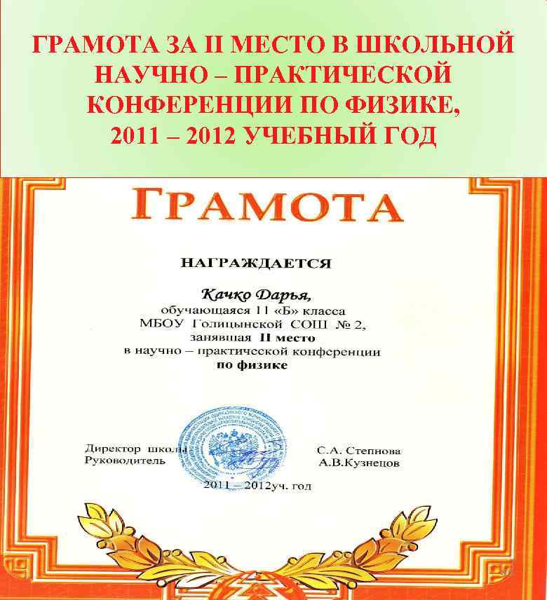ГРАМОТА ЗА II МЕСТО В ШКОЛЬНОЙ НАУЧНО – ПРАКТИЧЕСКОЙ КОНФЕРЕНЦИИ ПО ФИЗИКЕ, 2011 –