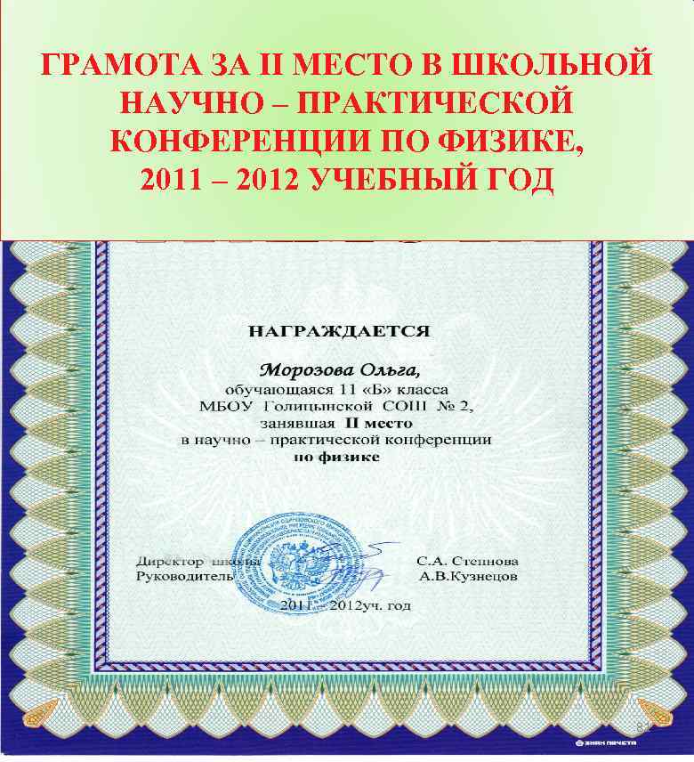 ГРАМОТА ЗА II МЕСТО В ШКОЛЬНОЙ НАУЧНО – ПРАКТИЧЕСКОЙ КОНФЕРЕНЦИИ ПО ФИЗИКЕ, 2011 –