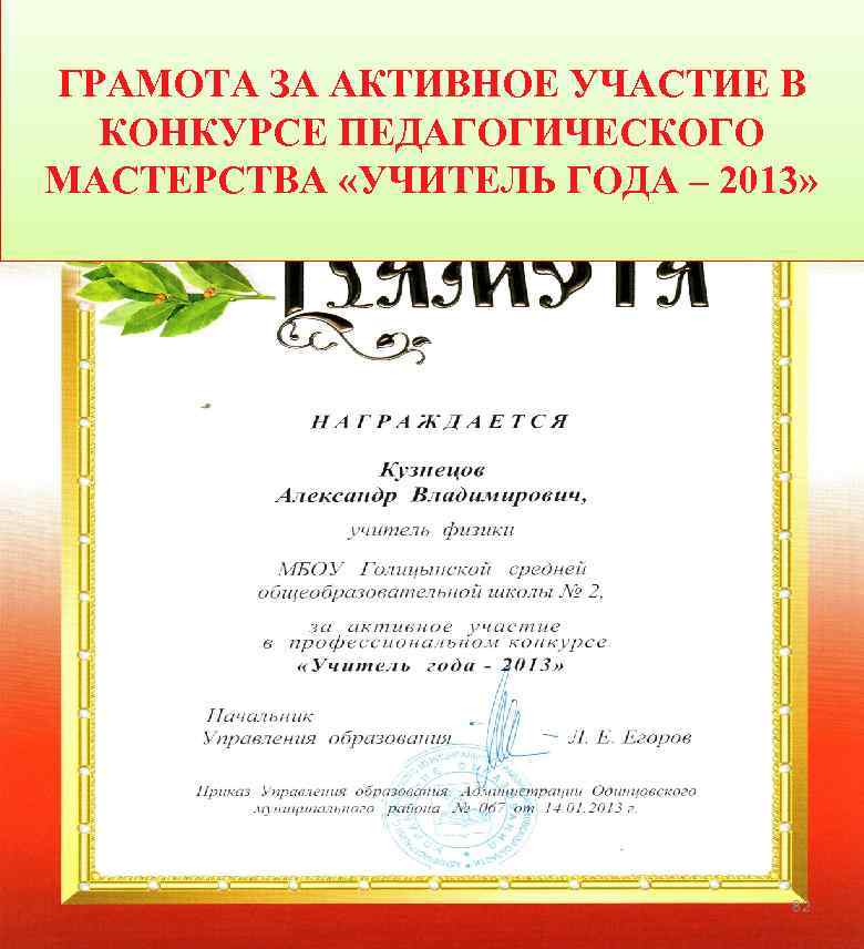 ГРАМОТА ЗА АКТИВНОЕ УЧАСТИЕ В КОНКУРСЕ ПЕДАГОГИЧЕСКОГО МАСТЕРСТВА «УЧИТЕЛЬ ГОДА – 2013» 82 