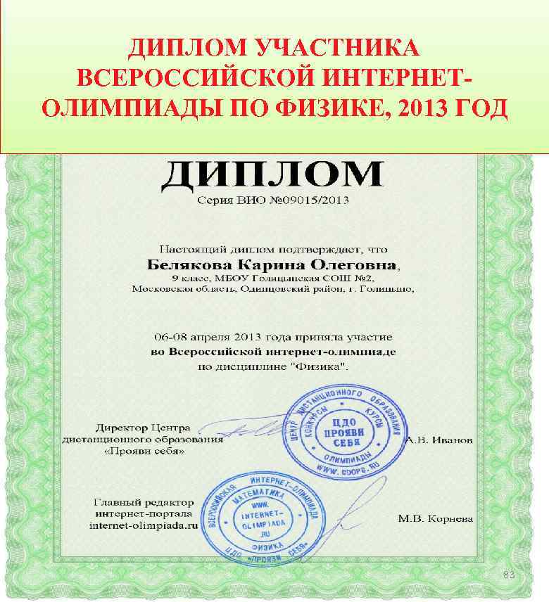 ДИПЛОМ УЧАСТНИКА ВСЕРОССИЙСКОЙ ИНТЕРНЕТОЛИМПИАДЫ ПО ФИЗИКЕ, 2013 ГОД 83 