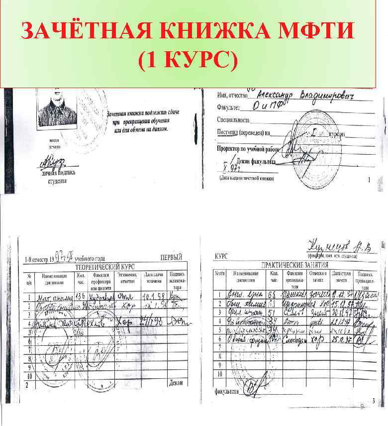 ЗАЧЁТНАЯ КНИЖКА МФТИ (1 КУРС) 9 