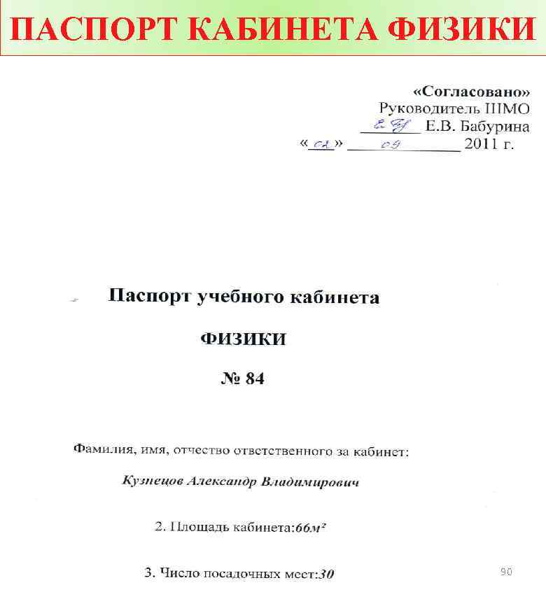 ПАСПОРТ КАБИНЕТА ФИЗИКИ 90 