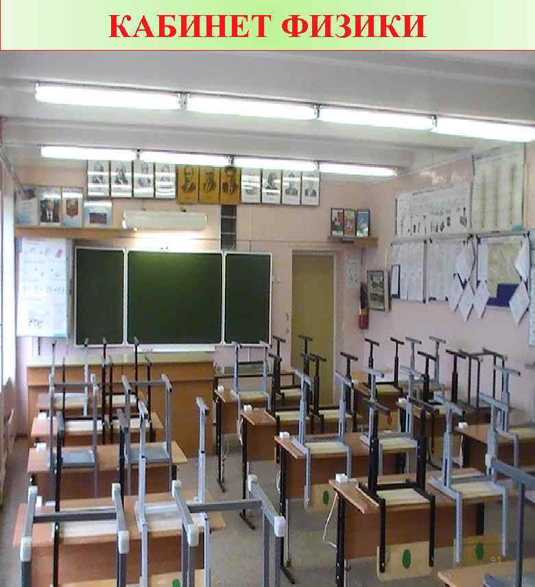 КАБИНЕТ ФИЗИКИ 91 