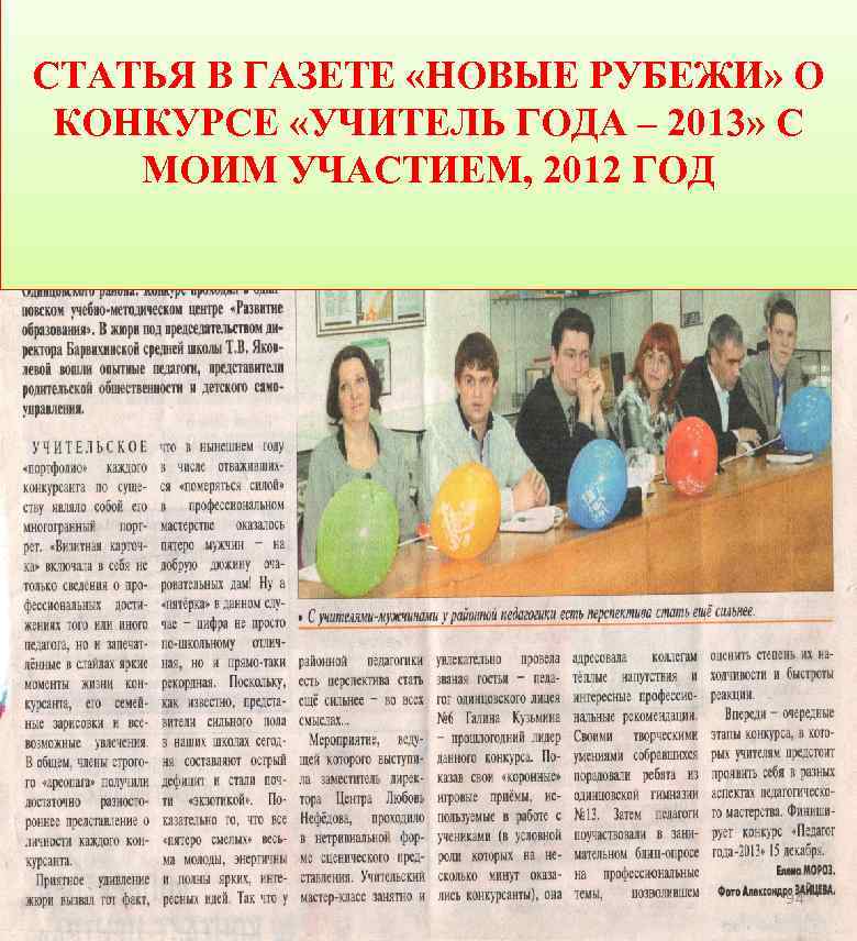 СТАТЬЯ В ГАЗЕТЕ «НОВЫЕ РУБЕЖИ» О КОНКУРСЕ «УЧИТЕЛЬ ГОДА – 2013» С МОИМ УЧАСТИЕМ,
