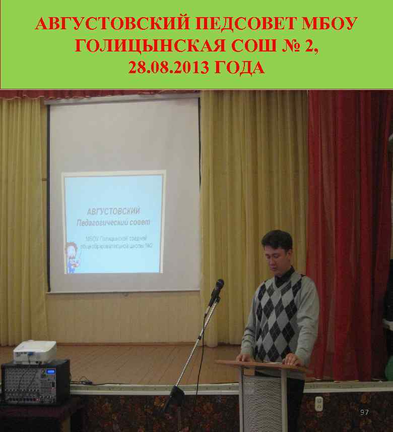 АВГУСТОВСКИЙ ПЕДСОВЕТ МБОУ ГОЛИЦЫНСКАЯ СОШ № 2, 28. 08. 2013 ГОДА 97 