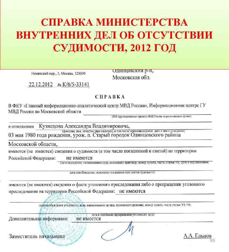 СПРАВКА МИНИСТЕРСТВА ВНУТРЕННИХ ДЕЛ ОБ ОТСУТСТВИИ СУДИМОСТИ, 2012 ГОД 99 