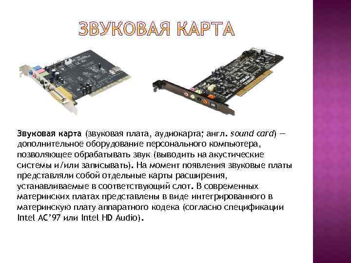 Звуковая карта (звуковая плата, аудиокарта; англ. sound card) — дополнительное оборудование персонального компьютера, позволяющее